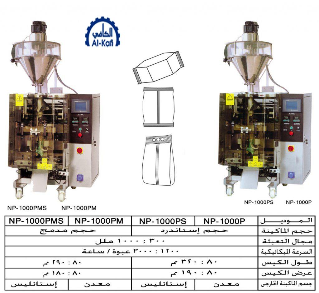 ماكينات تعبئة بودر بالحجم لحام سنتر – أوتوماتيك – PLC