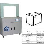 ماكينة تحزيم بالشنبر – اوتوماتيك