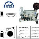 ماكينات لصق ليبل إستيكر – افقى – نصف أوتوماتيك