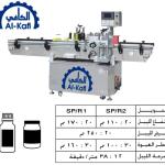 ماكينات لصق ليبل إستيكر – دائرى – أوتوماتيك